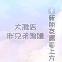 🥇胖兄弟團購🥇-大雅店