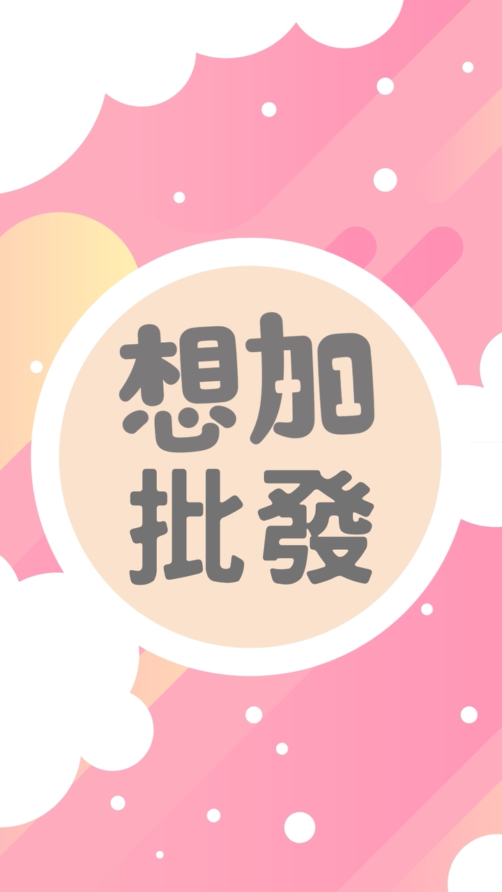 想加批發