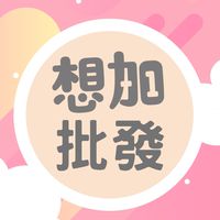 想加批發