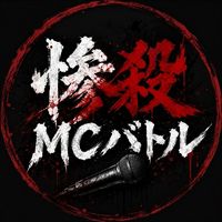 惨殺MCバトル