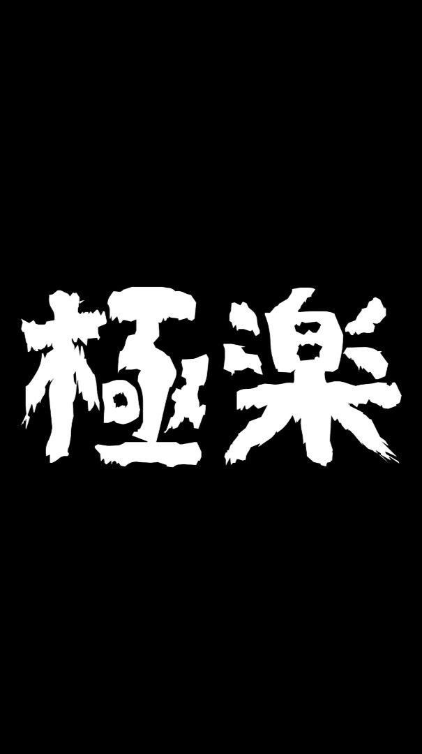 【֍極楽會所֍】-GK/一番賞官方群