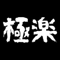 【֍極楽會所֍】-GK/一番賞官方群