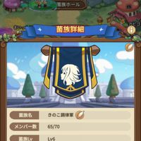 きのこ調律軍