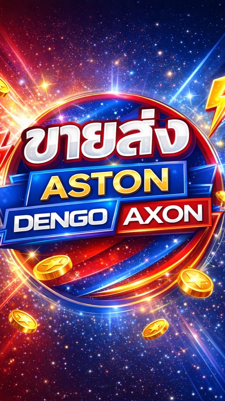 ขายส่ง ASTON DENGO AXON