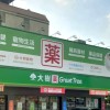 大樹藥局經國店