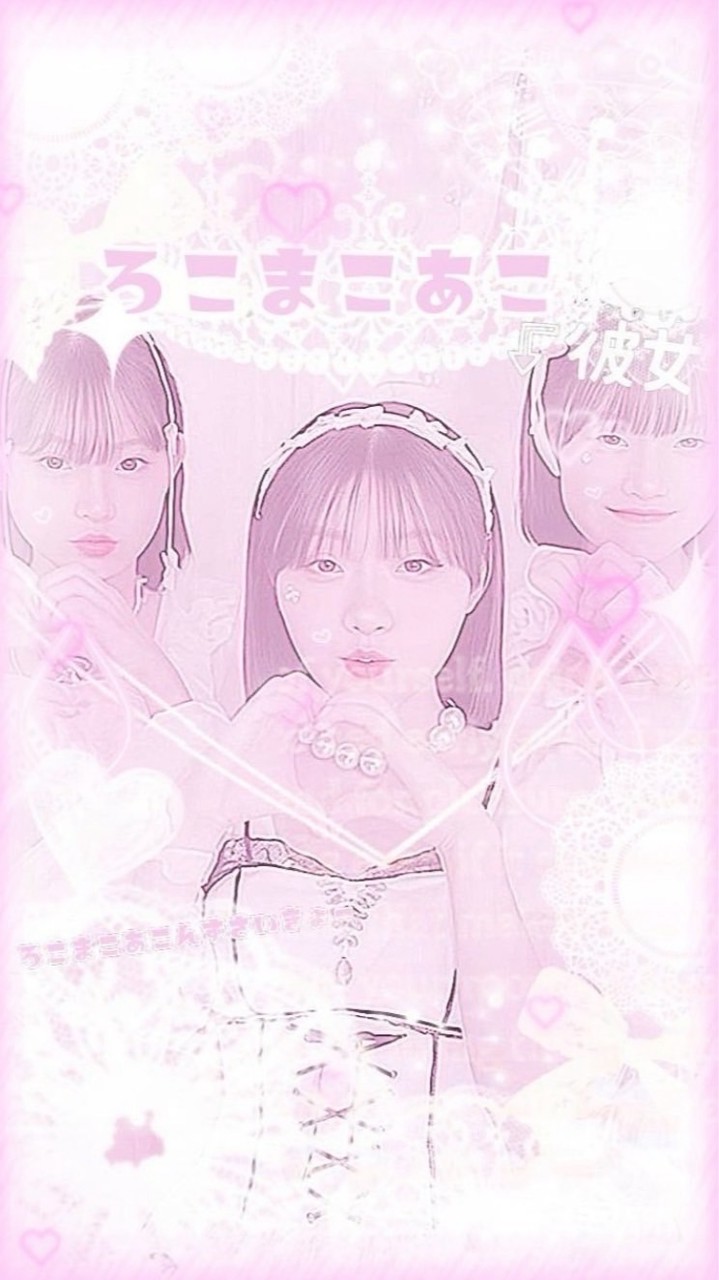 ろこまこあこ加工学校🏫🎀
