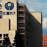 台科大電資課業討論群