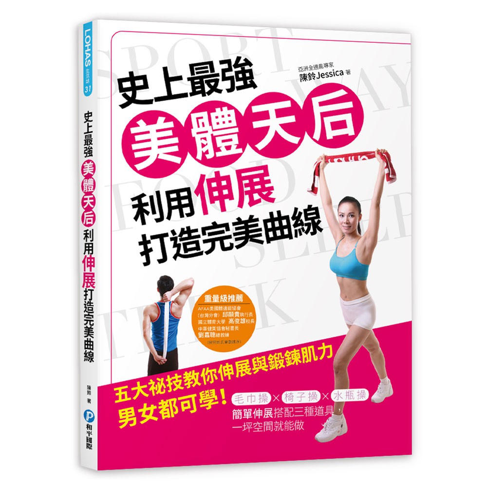 【和平】史上最強美體天后，利用伸展打造完美曲線-168幼福童書網