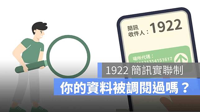 1922 被調閱紀錄 次數查詢 擔心和確診者足跡重疊 這樣查就可以 蘋果仁 Line Today