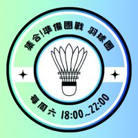 《集合！準備團戰》 週六18～22