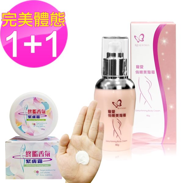 【Realwoman】寵愛俏嫩美臀霜80g/瓶x1+終脂香氛緊膚霜100g/罐x1