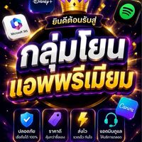 กลุ่มโยนแอพพรีเมียม / แอพเกมส์