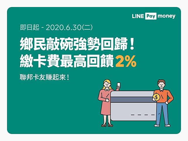 繳信用卡費用line Pay 最高享line Points 2 點數回饋