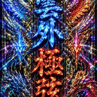 ⚜️‪†‬雲外極弦グループ‪†‬⚜️