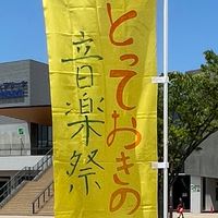 とっておきの音楽祭inさかい 秋ふぇす当日ボランティアグループ