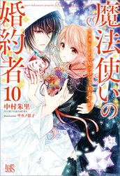 魔法使いの婚約者