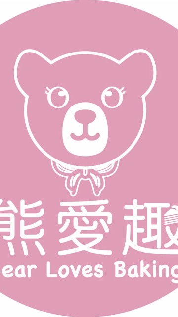 熊愛趣烘焙💓交流群