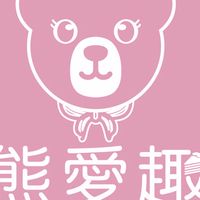 熊愛趣烘焙💓交流群