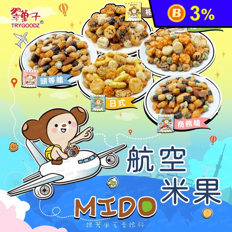 【豆之家】翠菓子MIDO航空綜合米果系列