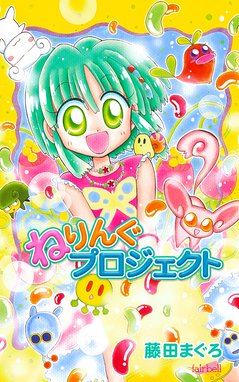 えみゅらんぷ えみゅらんぷ 第1巻 藤田まぐろ Line マンガ