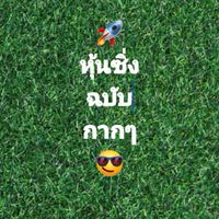 หุ้นซิ่งฉบับกากๆ😎