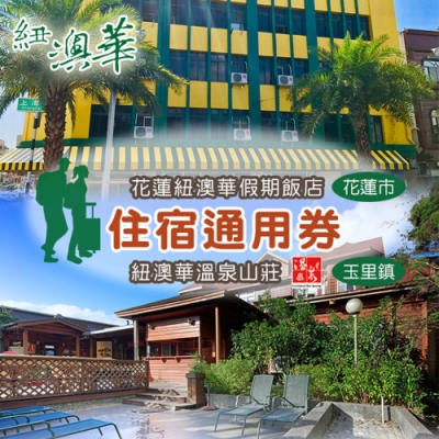 假期飯店/溫泉山莊(二館擇一) 假期飯店再享多加1人免費入住 溫泉山莊享澳洲茶樹森林浴 溫泉山莊房間附溫泉池 本商品採郵局掛號方式寄送