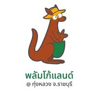 คาเฟ่และสวนเกษตรอินทรีย์พลัมโก้แลนด์