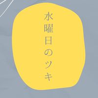 水曜日のツキ