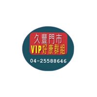 久豐門市（請搬到新群）