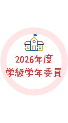2026年度 学級学年委員