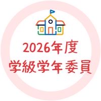2026年度 学級学年委員