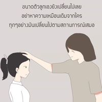 มนุษย์แม่สร้างมนุษย์ลูก