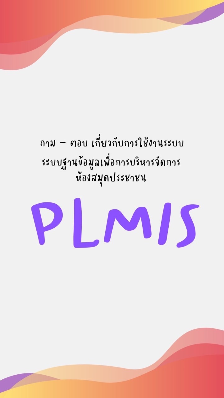 ระบบฐานข้อมูลเพื่อการบริหารจัดการห้องสมุดประชาชน : PLMIS