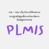 ระบบฐานข้อมูลเพื่อการบริหารจัดการห้องสมุดประชาชน : PLMIS