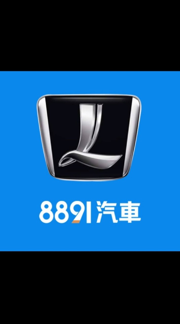 8891汽車Luxgen車友交流群