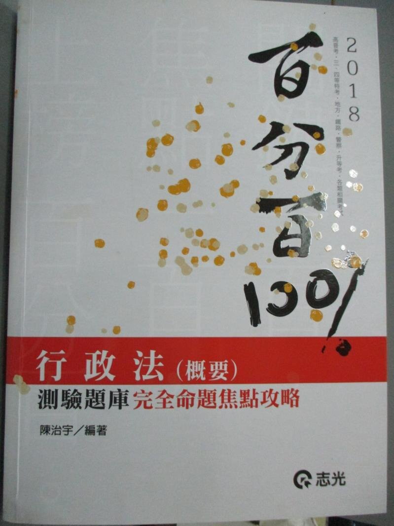 【書寶二手書T1／進修考試_YAP】行政法(概要)百分百測驗題庫 : 完全命題焦點攻略_陳治宇。圖書與雜誌人氣店家書寶二手書店的【進修 語言】、高普特考有最棒的商品。快到日本NO.1的Rakuten樂