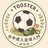 Tooster 台中成人足球入門通知群｜台中踢球