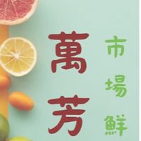 萬芳市場鮮果
