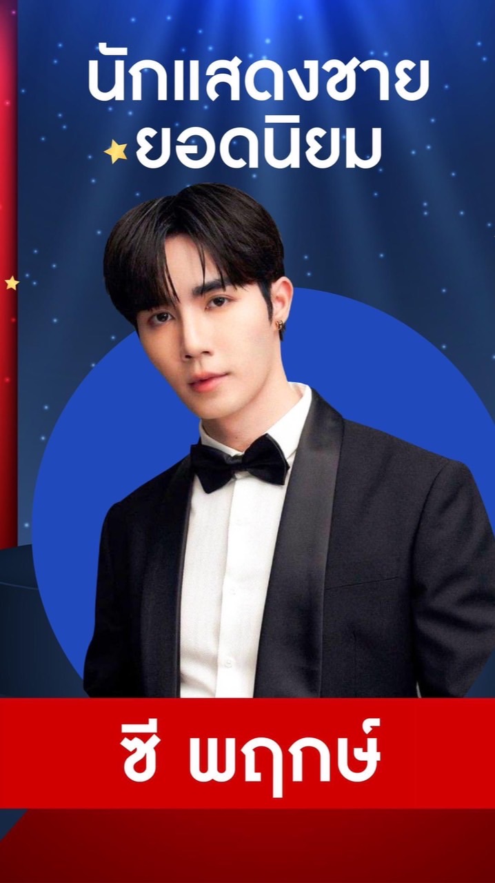 โหวตนี้เพื่อซีพฤกษ์
