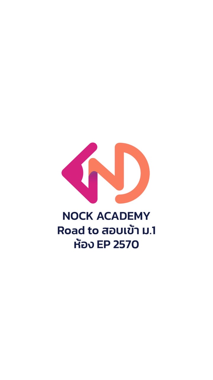 Road to สอบเข้า ม.1 EP 2570