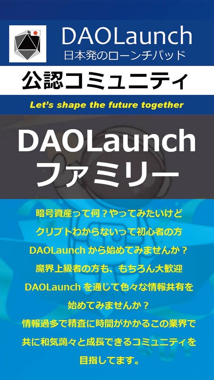 日本発　DAO launch ファミリー
