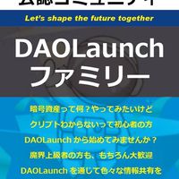 日本発　DAO launch ファミリー
