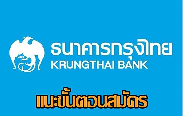 กรุงไทย” แนะขั้นตอนสมัครพร้อมเพย์ง่ายๆ ผ่าน Krungthai Next | Matichon  Online | Line Today