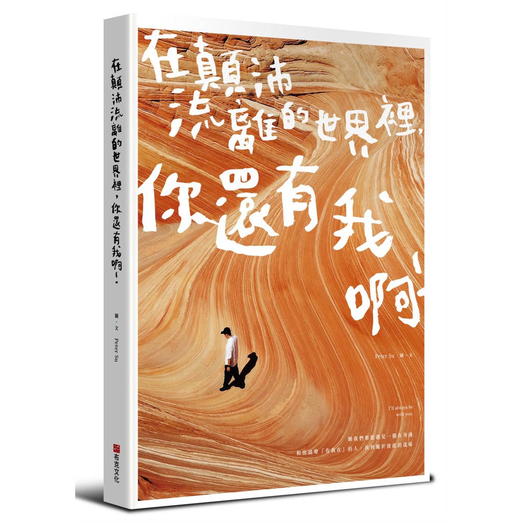 作者介紹Peter Su ․BRAND駐站作家 ․天下雜誌駐站作家 ․Cheers駐站作家一個熱愛設計、喜歡攝影、享受音樂的男孩，喜歡用木吉他自彈自唱來創作。19歲就開始踏上背包客之路，以一顆細膩的心