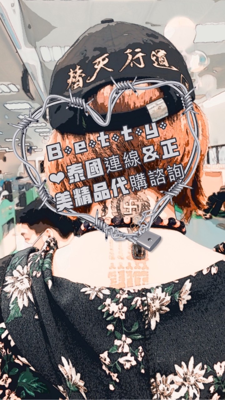 B༶e༶t༶t༶y༶ ❤︎泰🇹🇭✡︎美🇺🇸港🇭🇰精品代購諮詢