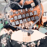 B༶e༶t༶t༶y༶ ❤︎泰🇹🇭✡︎美🇺🇸港🇭🇰精品代購諮詢
