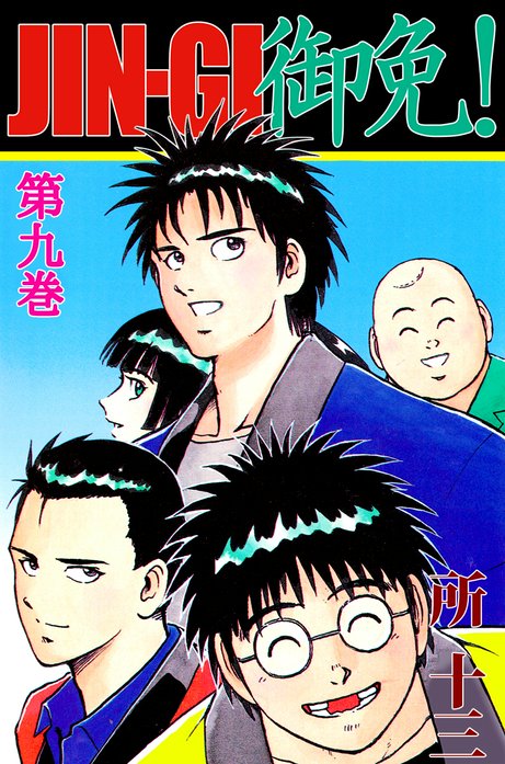 ｊｉｎ ｇｉ 御免 無料マンガ Line マンガ