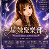 星妹聚樂部