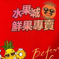 🍍水果城鮮果專賣店《安康店》##344f561