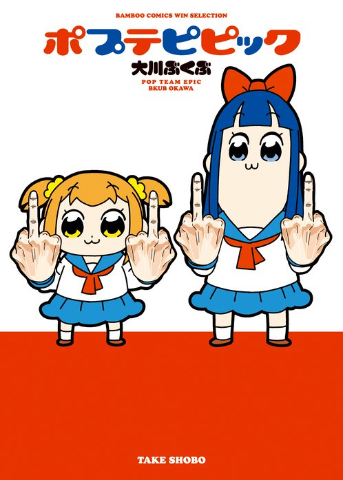 ポプテピピック 無料マンガ Line マンガ